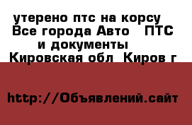 утерено птс на корсу - Все города Авто » ПТС и документы   . Кировская обл.,Киров г.